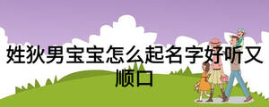 姓狄男寶寶怎么起名字好聽又順口