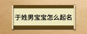 于姓男寶寶怎么起名