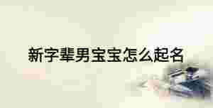 新字輩男寶寶怎么起名