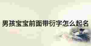 男孩寶寶前面帶衍字怎么起名