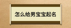 怎么給男寶寶起名