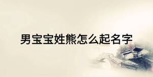 男寶寶姓熊怎么起名字