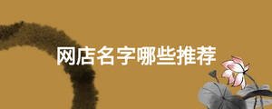 網店名字哪些推薦
