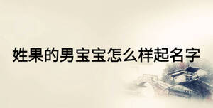 姓果的男寶寶怎么樣起名字