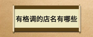 有格調(diào)的店名有哪些