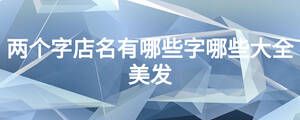 兩個字店名有哪些字哪些大全美發(fā)
