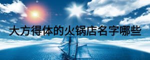 大方得體的火鍋店名字哪些