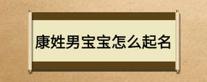 康姓男寶寶怎么起名