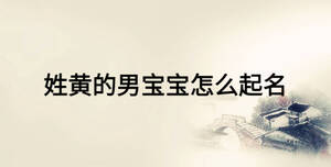 姓黃的男寶寶怎么起名