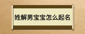 姓解男寶寶怎么起名