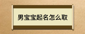 男寶寶起名怎么取