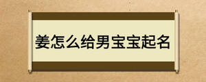 姜怎么給男寶寶起名