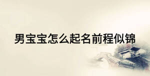 男寶寶怎么起名前程似錦