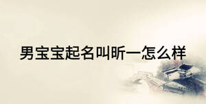 男寶寶起名叫昕一怎么樣