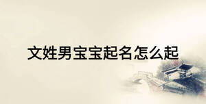 文姓男寶寶起名怎么起