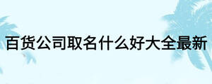 百貨公司取名什么好大全最新