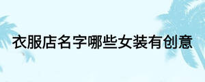 衣服店名字哪些女裝有創意