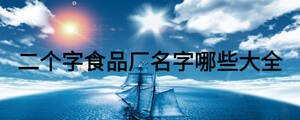 二個(gè)字食品廠名字哪些大全