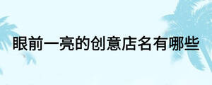 眼前一亮的創意店名有哪些