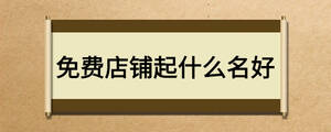 免費店鋪起什么名好