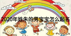 2020年姓朱的男寶寶怎么起名