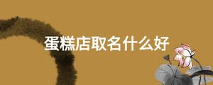 蛋糕店取名什么好
