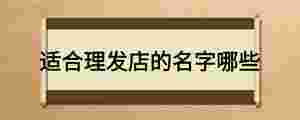 適合理發店的名字哪些