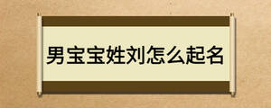 男寶寶姓劉怎么起名