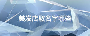 美發店取名字哪些