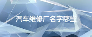 汽車維修廠名字哪些