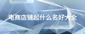 電商店鋪起什么名好大全