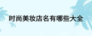時尚美妝店名有哪些大全