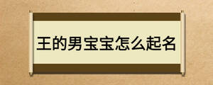 王的男寶寶怎么起名