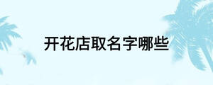 開花店取名字哪些