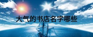 大氣的書店名字哪些