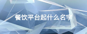 餐飲平臺起什么名字
