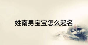姓南男寶寶怎么起名