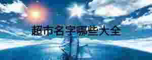 超市名字哪些大全
