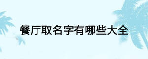 餐廳取名字有哪些大全