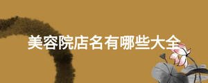 美容院店名有哪些大全