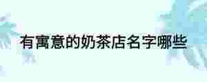 有寓意的奶茶店名字哪些