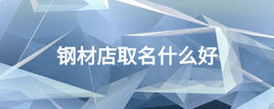 鋼材店取名什么好