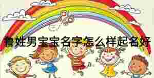 魯姓男寶寶名字怎么樣起名好