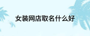 女裝網店取名什么好