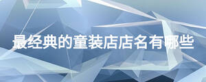 最經典的童裝店店名有哪些
