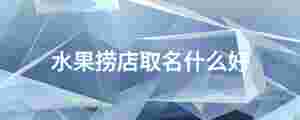 水果撈店取名什么好