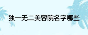 獨一無二美容院名字哪些