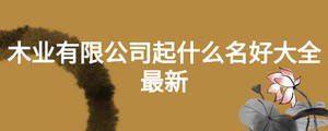 木業(yè)有限公司起什么名好大全最新