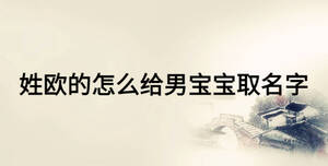 姓歐的怎么給男寶寶取名字