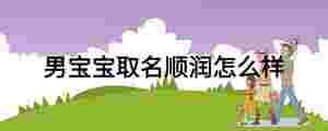 男寶寶取名順潤怎么樣